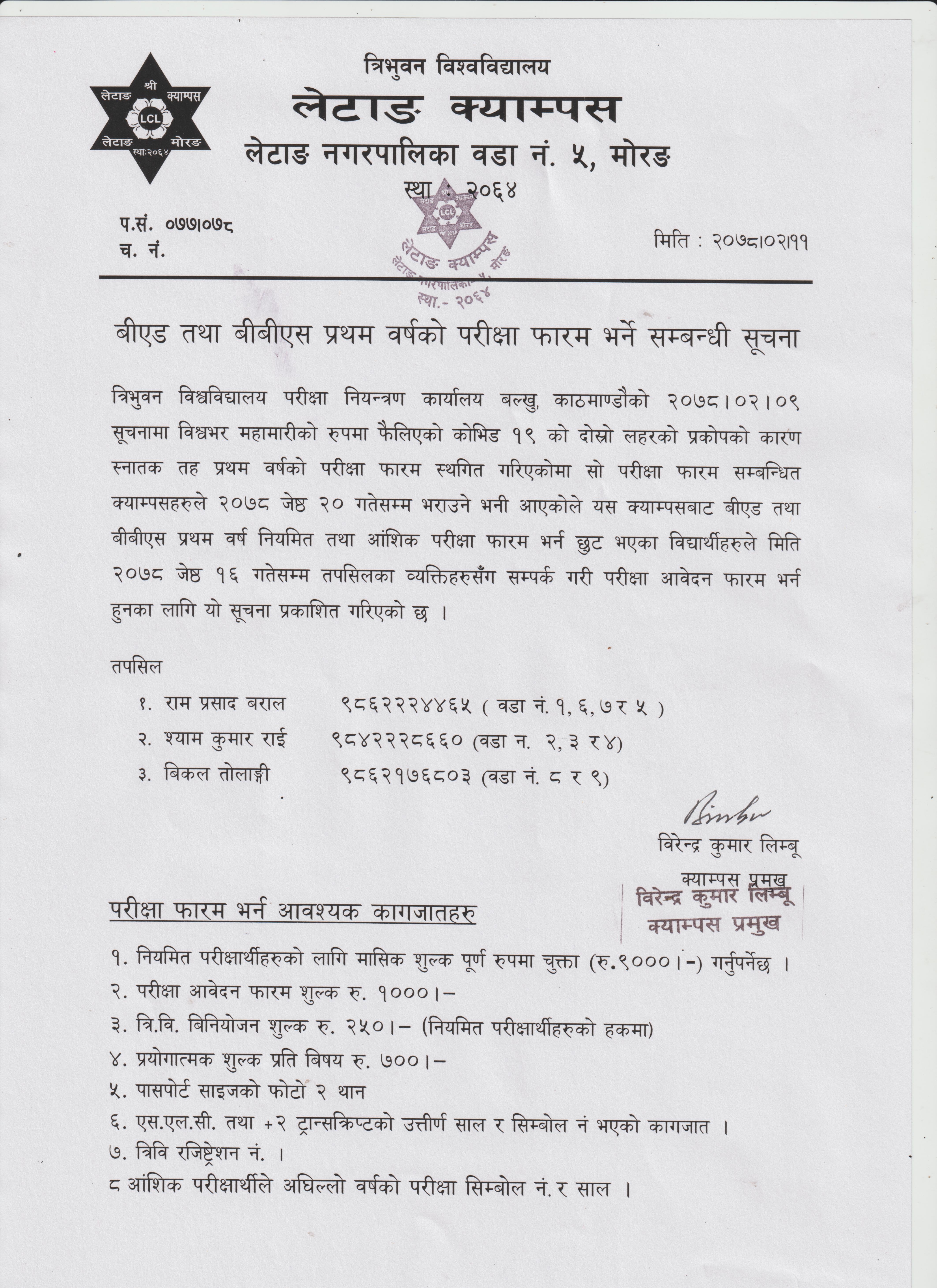  बीएड तथा बीबीएस प्रथम बर्ष २०७७ को परीक्षा फारम भर्ने सम्बन्धी सूचना 